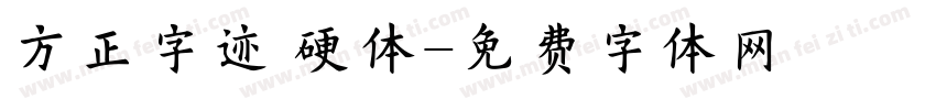 方正字迹 硬体字体转换